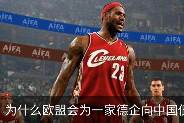 为什么欧盟会为一家德企向中国低头妥协