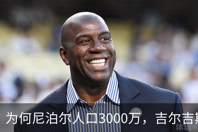 为何尼泊尔人口3000万，吉尔吉斯斯坦人口只有740万？原因很简单