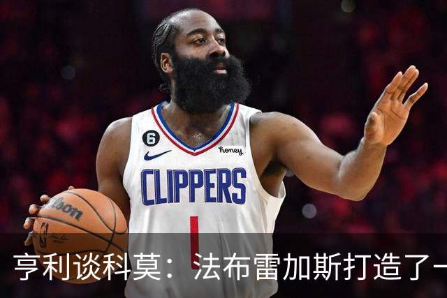 亨利谈科莫：法布雷加斯打造了一支真正具有有明确理念的球队