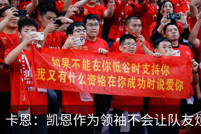 卡恩：凯恩作为领袖不会让队友烦躁 拜仁缺少顶级替补是有意为之