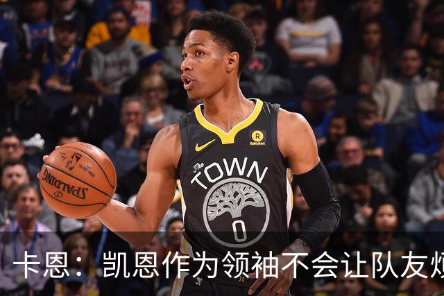 卡恩：凯恩作为领袖不会让队友烦躁 拜仁缺少顶级替补是有意为之
