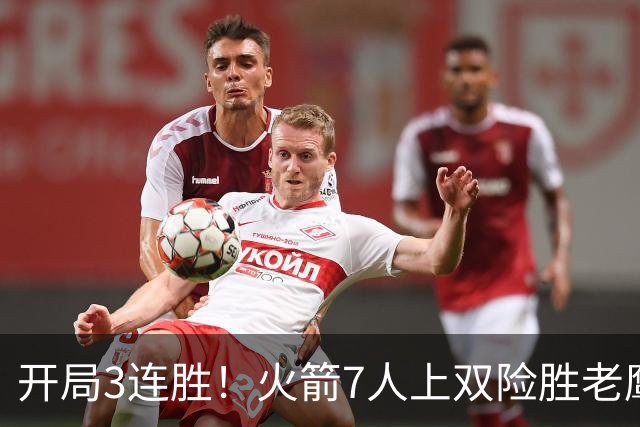开局3连胜！火箭7人上双险胜老鹰 杜兰特22分杰伦26+9+16