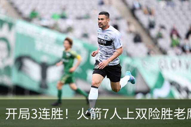 开局3连胜！火箭7人上双险胜老鹰 杜兰特22分杰伦26+9+16