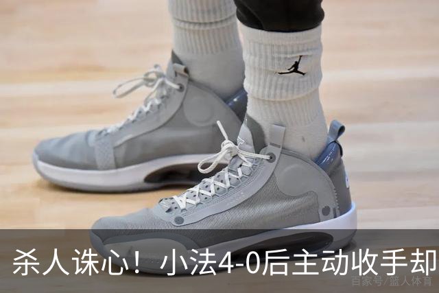 杀人诛心！小法4-0后主动收手却丢球，赛后自责'后悔！我的责任'