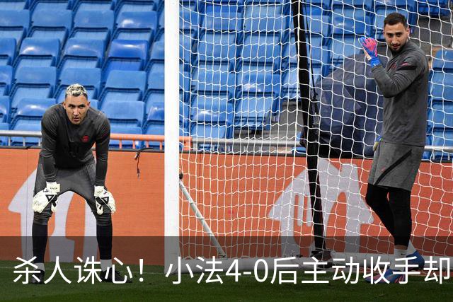 杀人诛心！小法4-0后主动收手却丢球，赛后自责'后悔！我的责任'