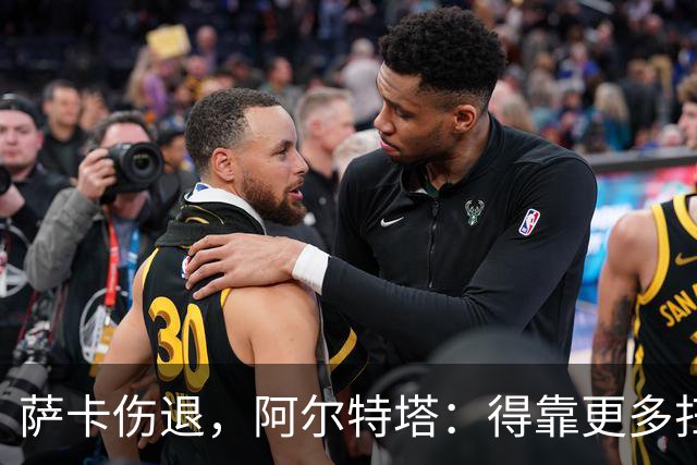 萨卡伤退，阿尔特塔：得靠更多扫描和专家意见