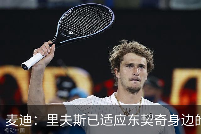 麦迪：里夫斯已适应东契奇身边的角色 他能成为湖人第二得分点